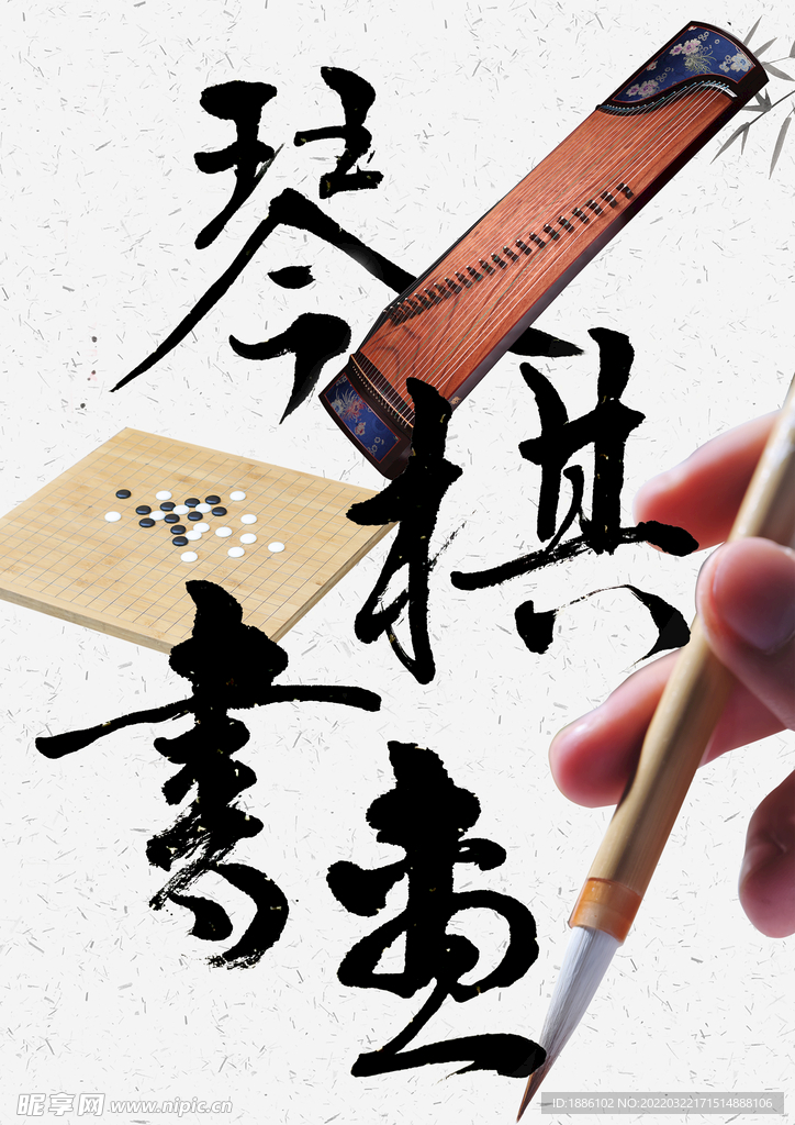 琴棋书画