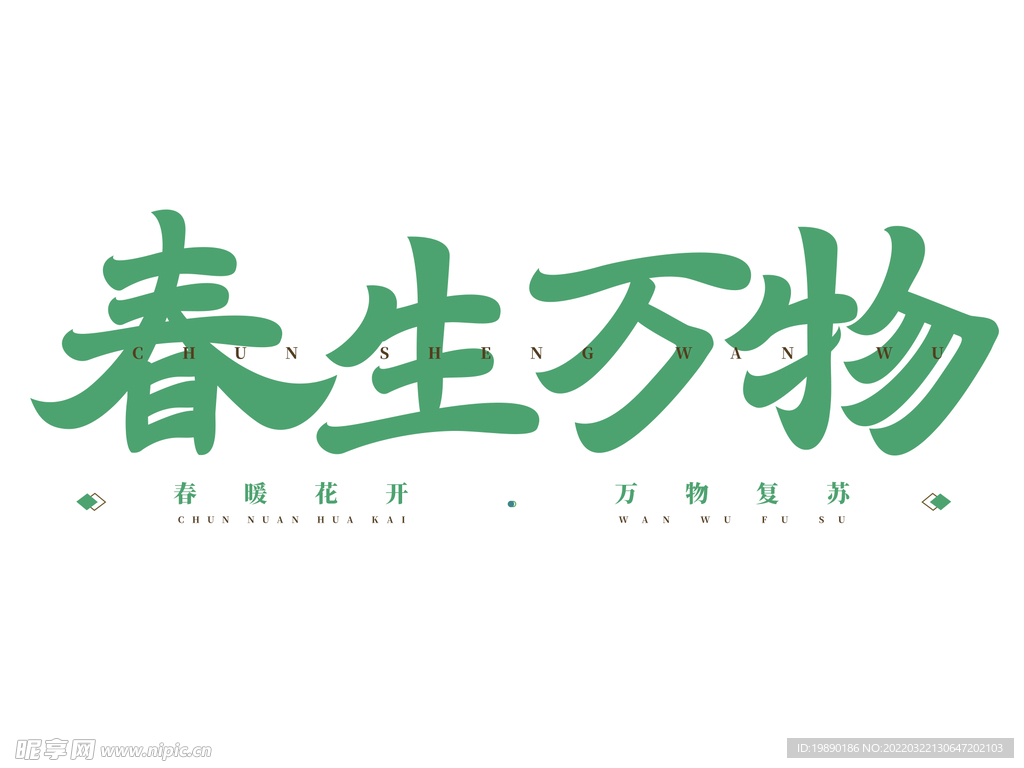 春生万物艺术字