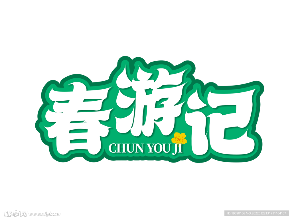 春游记艺术字