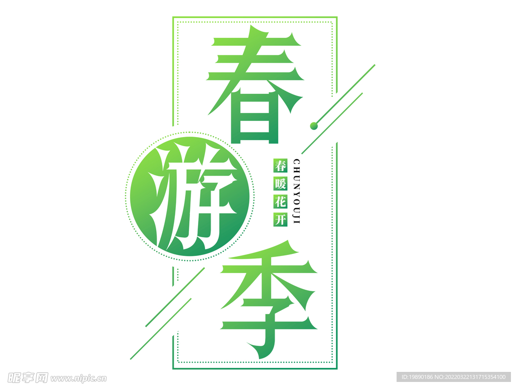 春游季艺术字