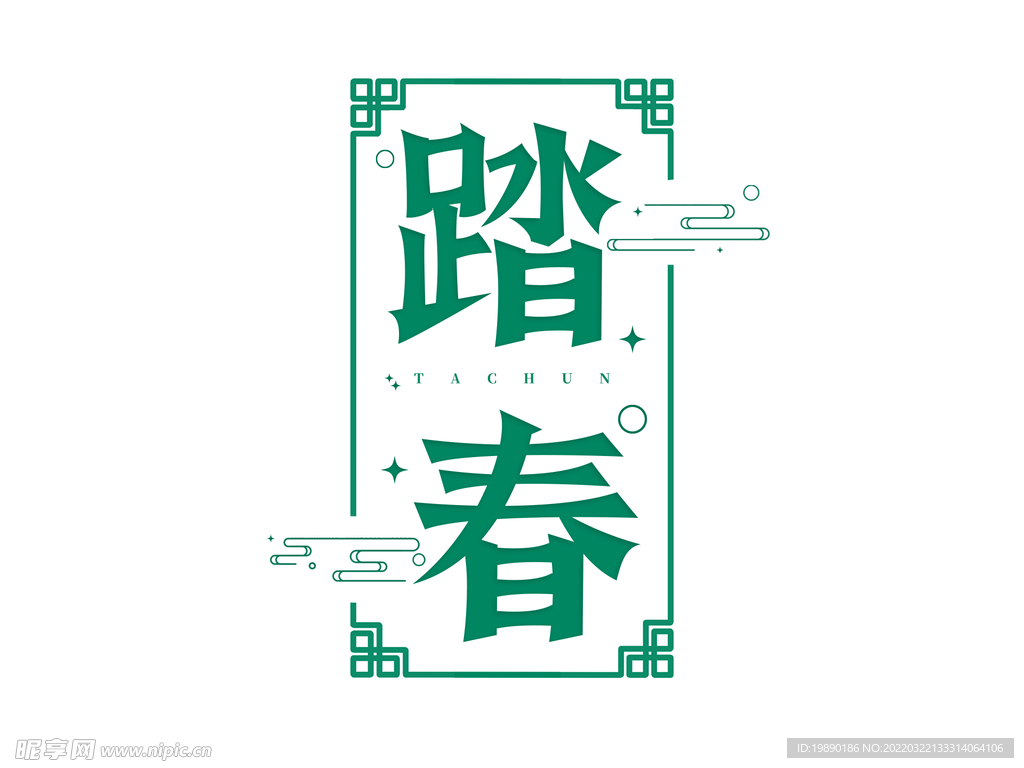 踏春艺术字原创
