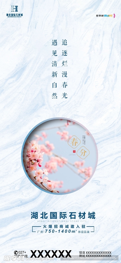地产春分海报