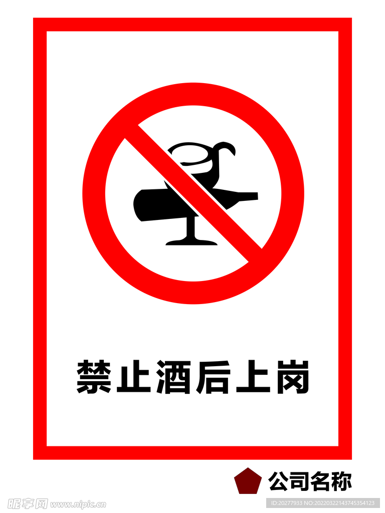 禁止酒后上岗