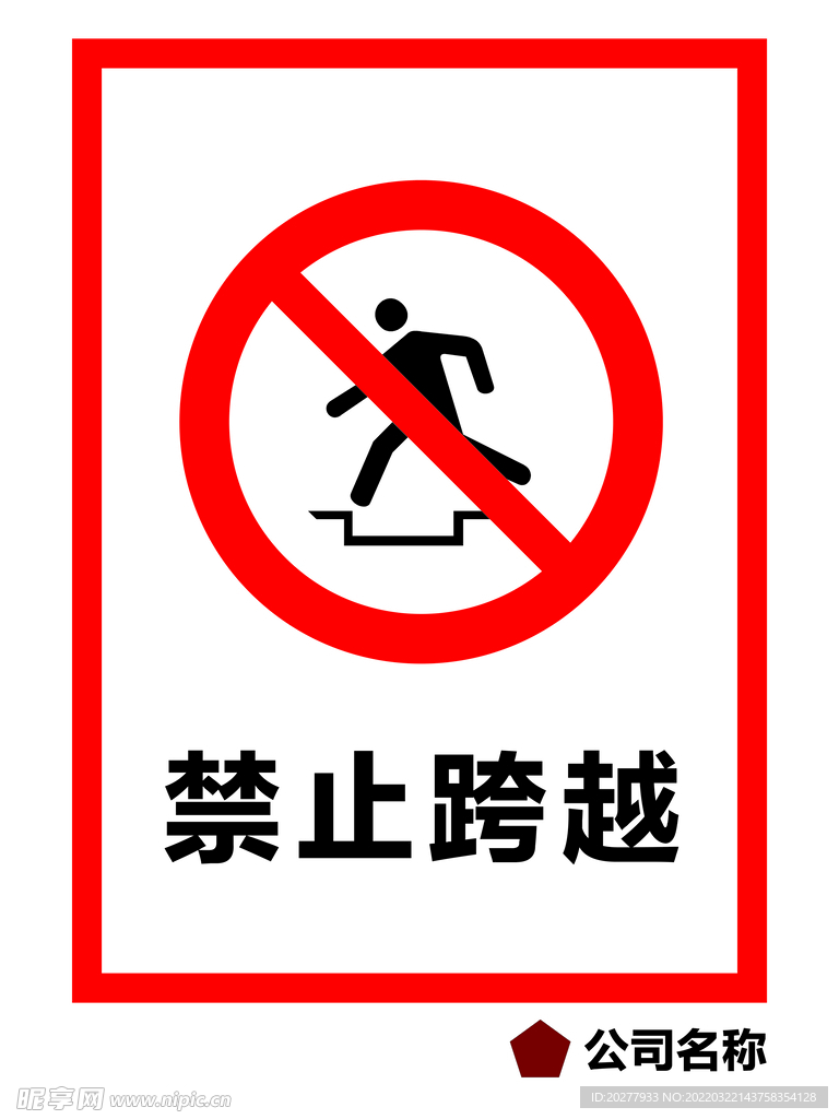 禁止跨越