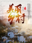 美丽乡村海报