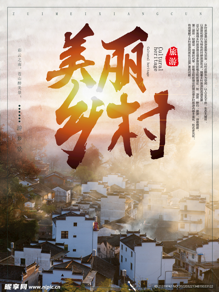 美丽乡村海报