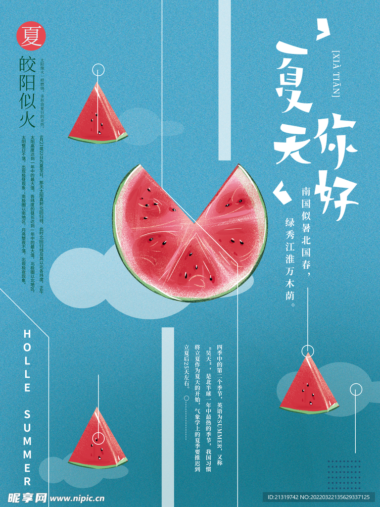 夏天你好海报