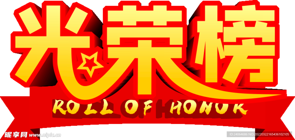 光荣榜