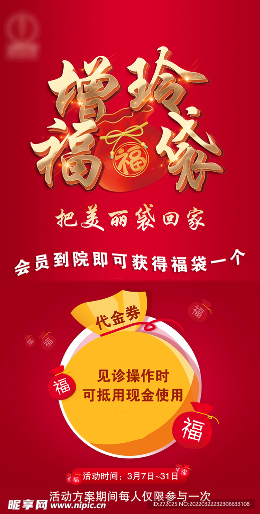医美福袋活动
