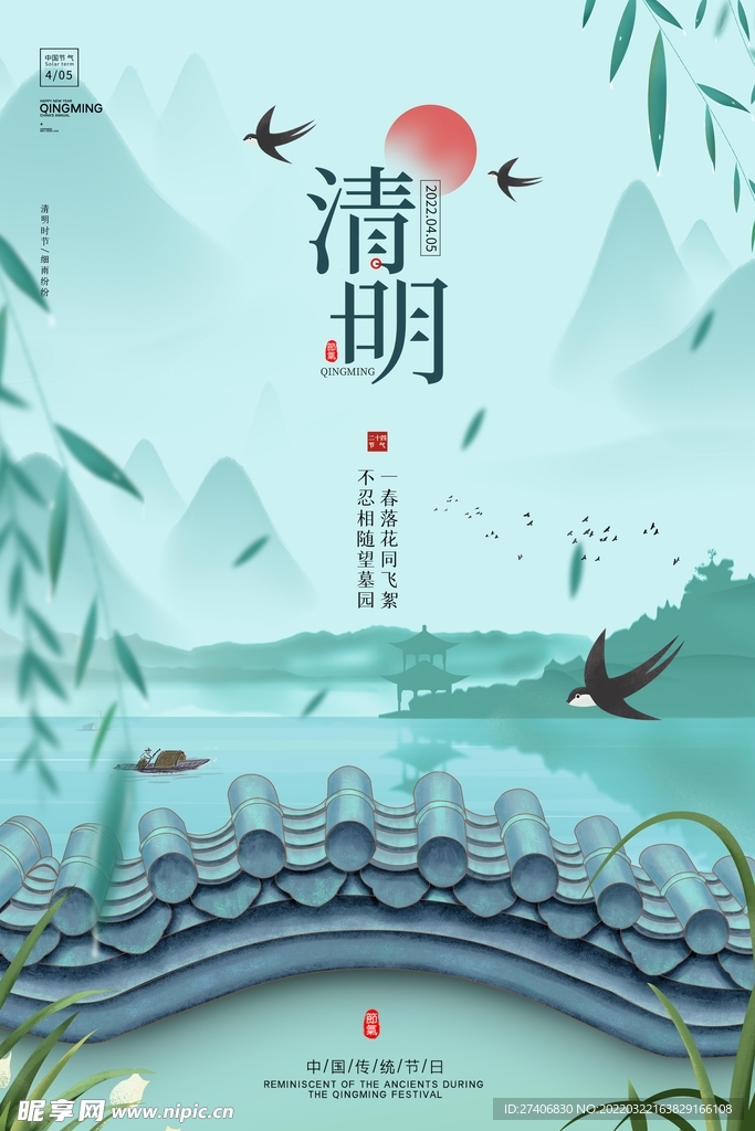 清明