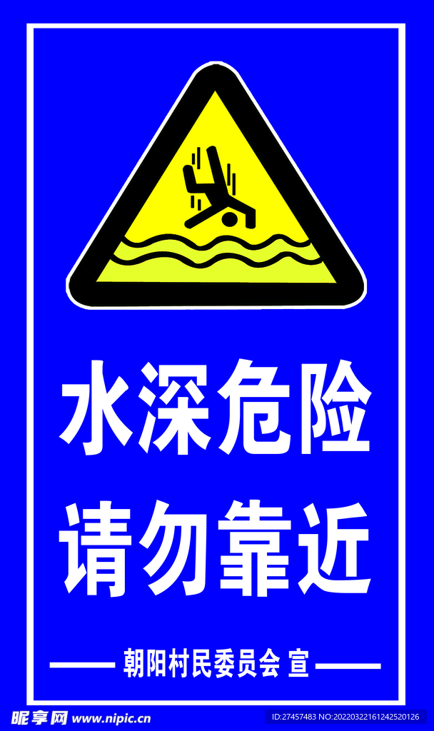 水深危险警示牌