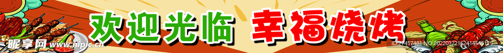 幸福烧烤