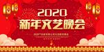 新年文艺晚会展板