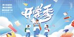 开学季促销海报