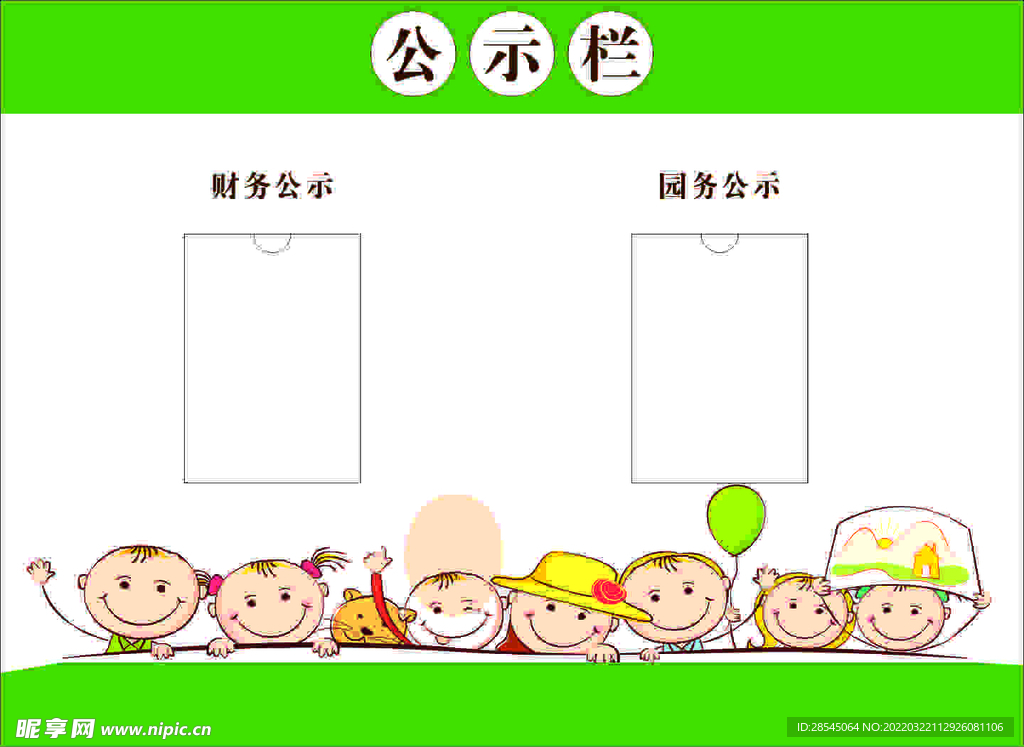 幼儿园公示栏