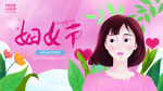 妇女节            