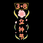 妇女节            