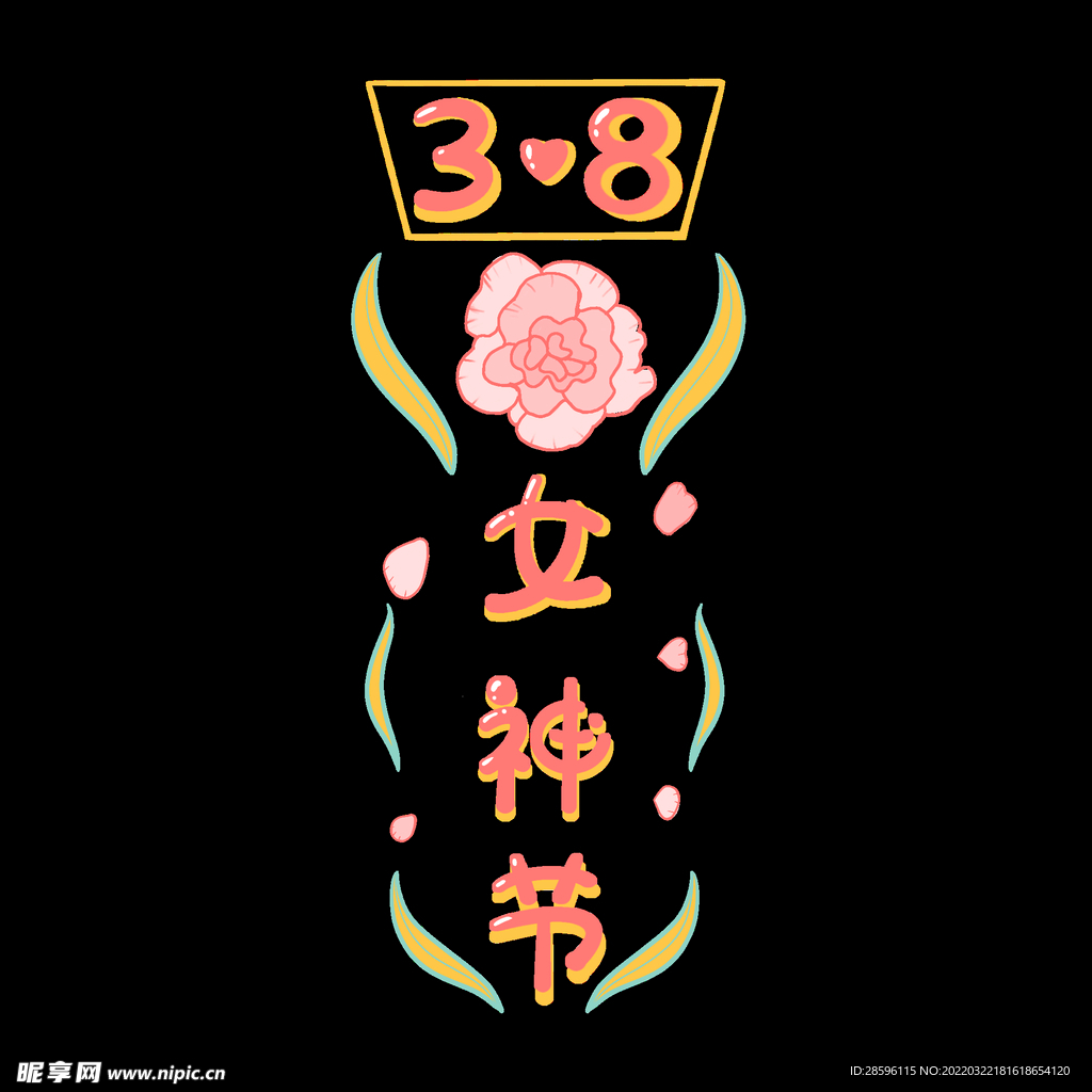 妇女节            