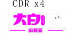 大白 