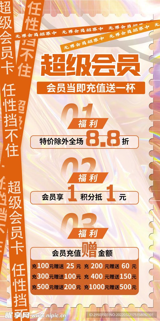 酸性会员充值优惠创意海报