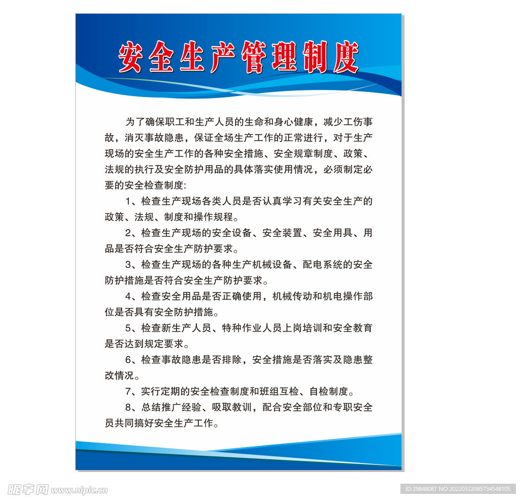 安全生产