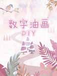 数字油画diy