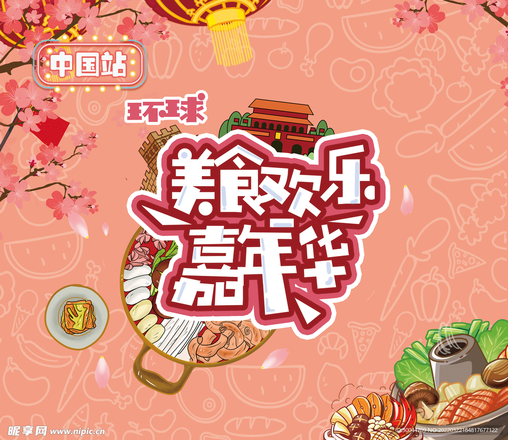 美食节