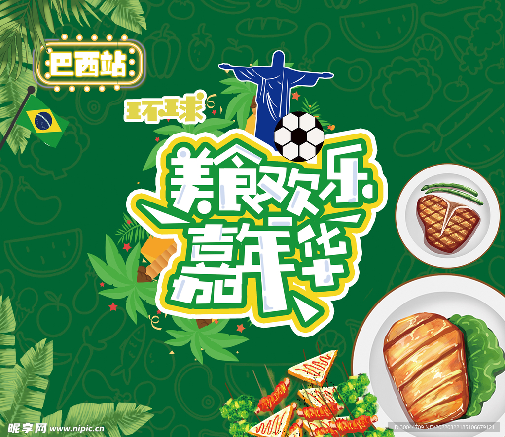 美食节