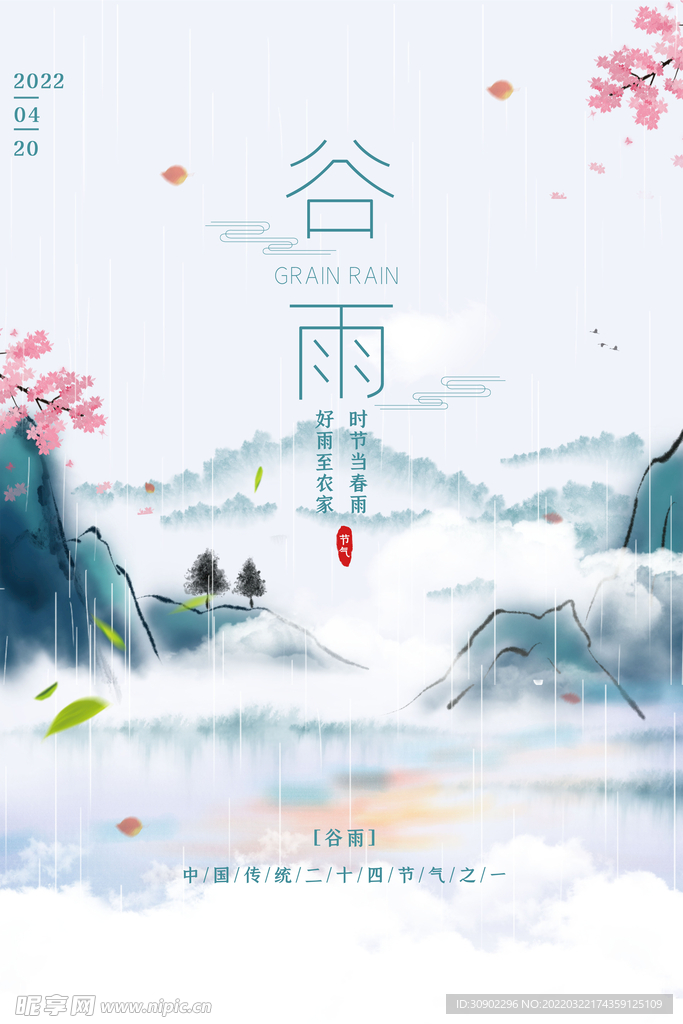 谷雨