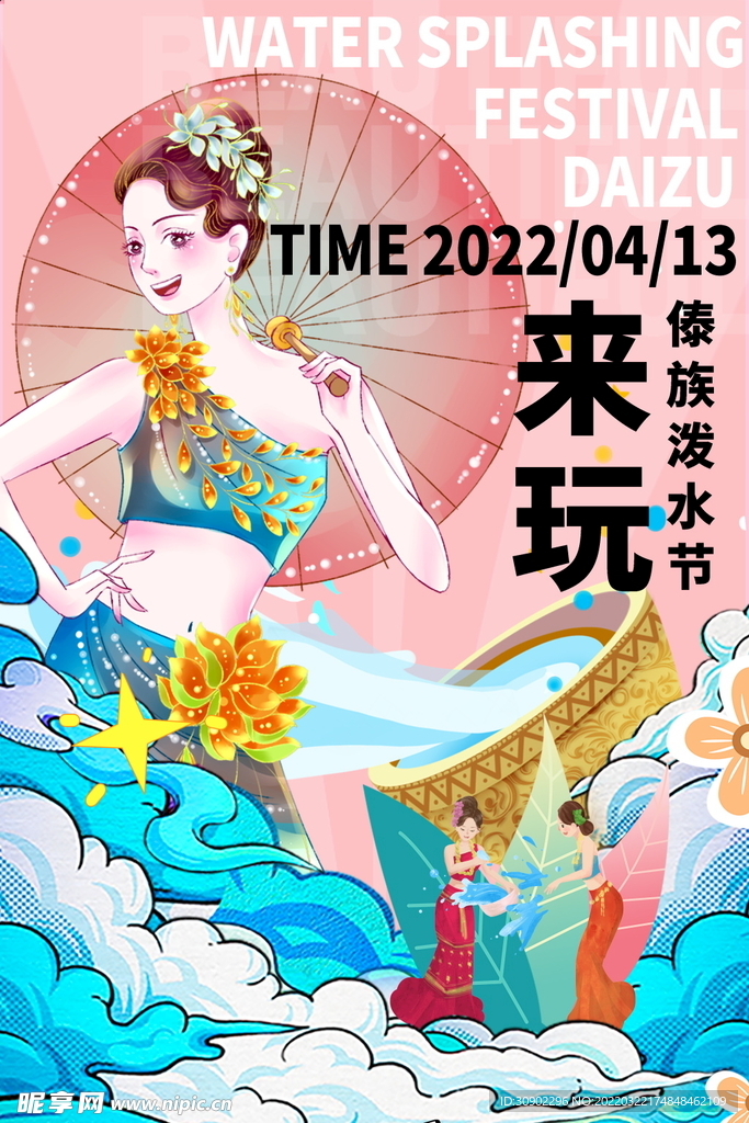 泼水节