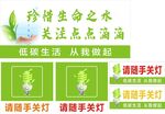 节约用水 节约用电