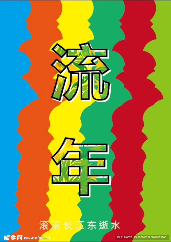 流年