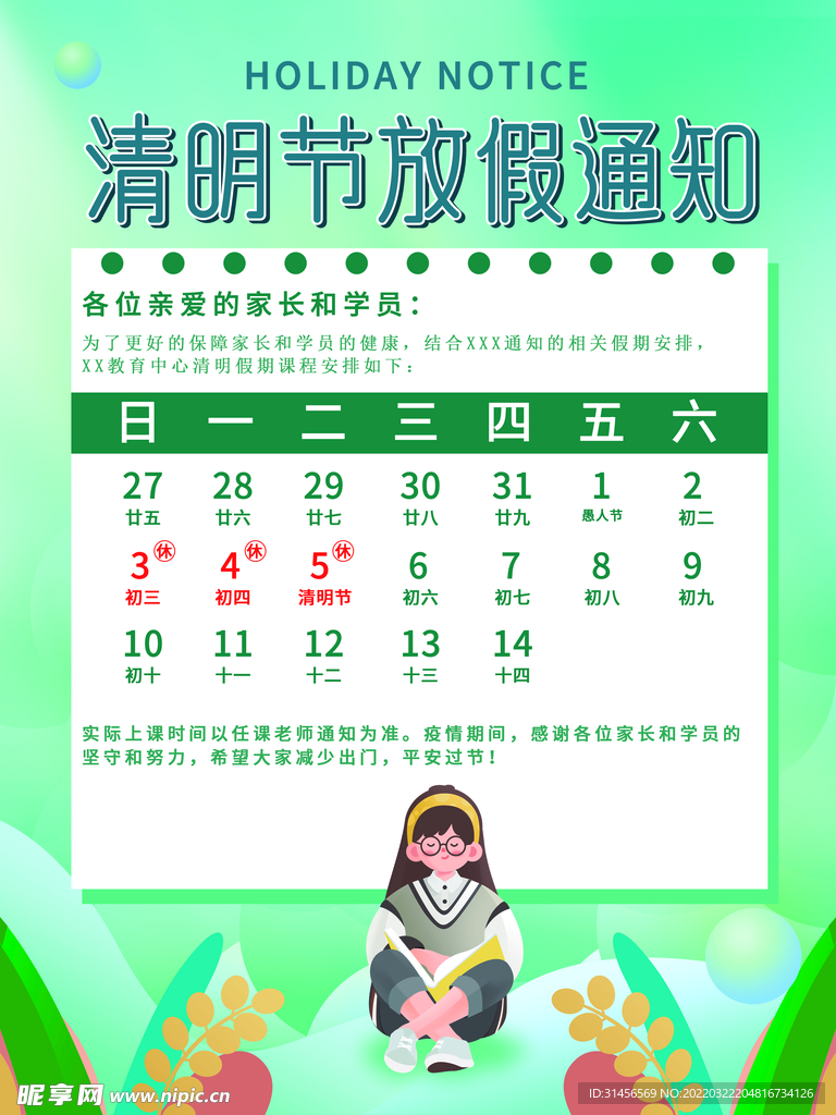 清明节放假通知