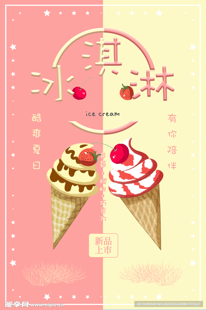 冰淇淋