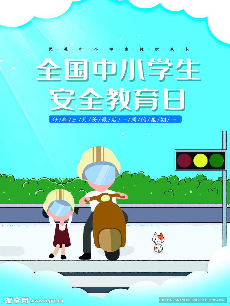 安全教育日