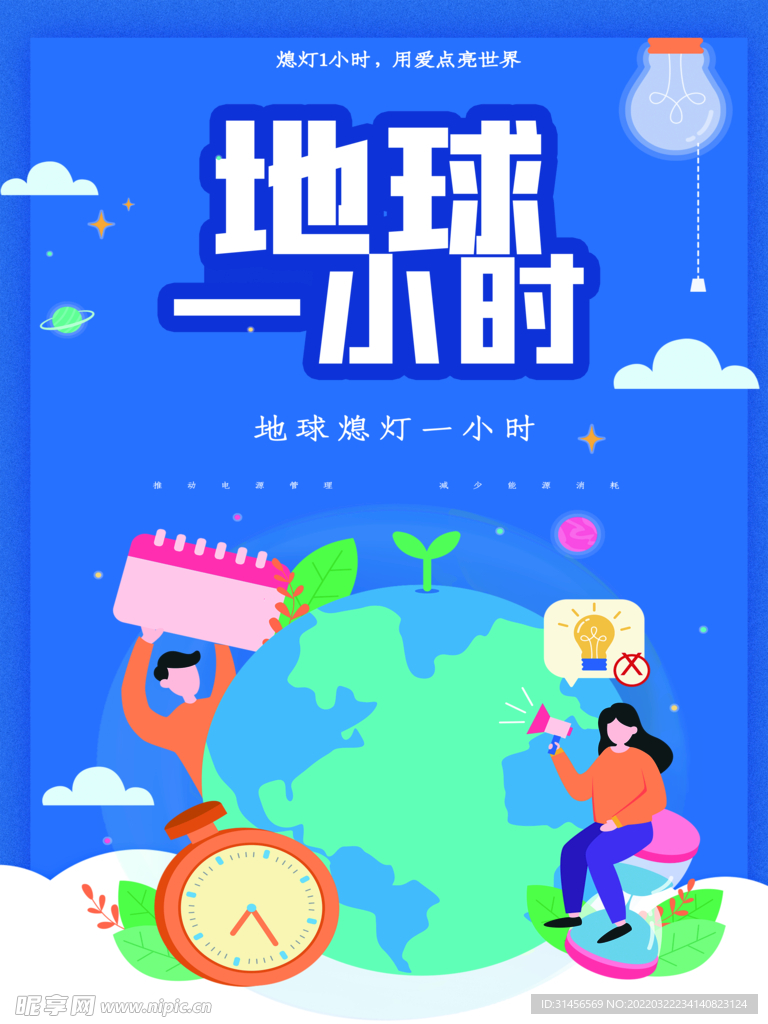 关灯一小时