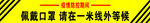 佩戴口罩  请在一米线外等候