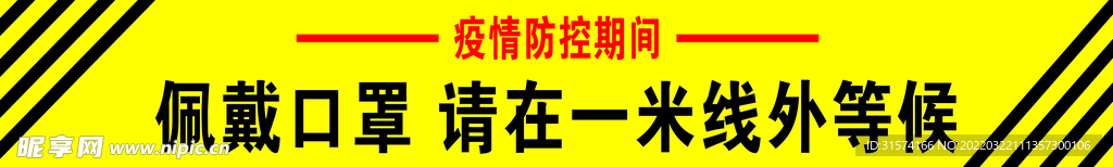 佩戴口罩  请在一米线外等候