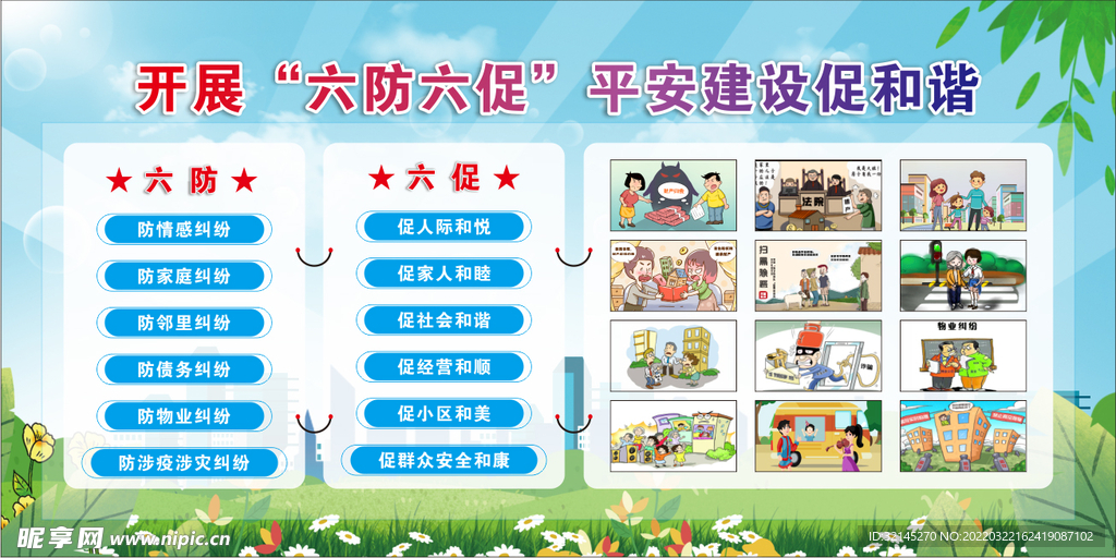 六防六促