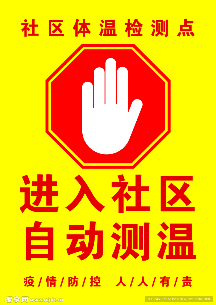 社区测温