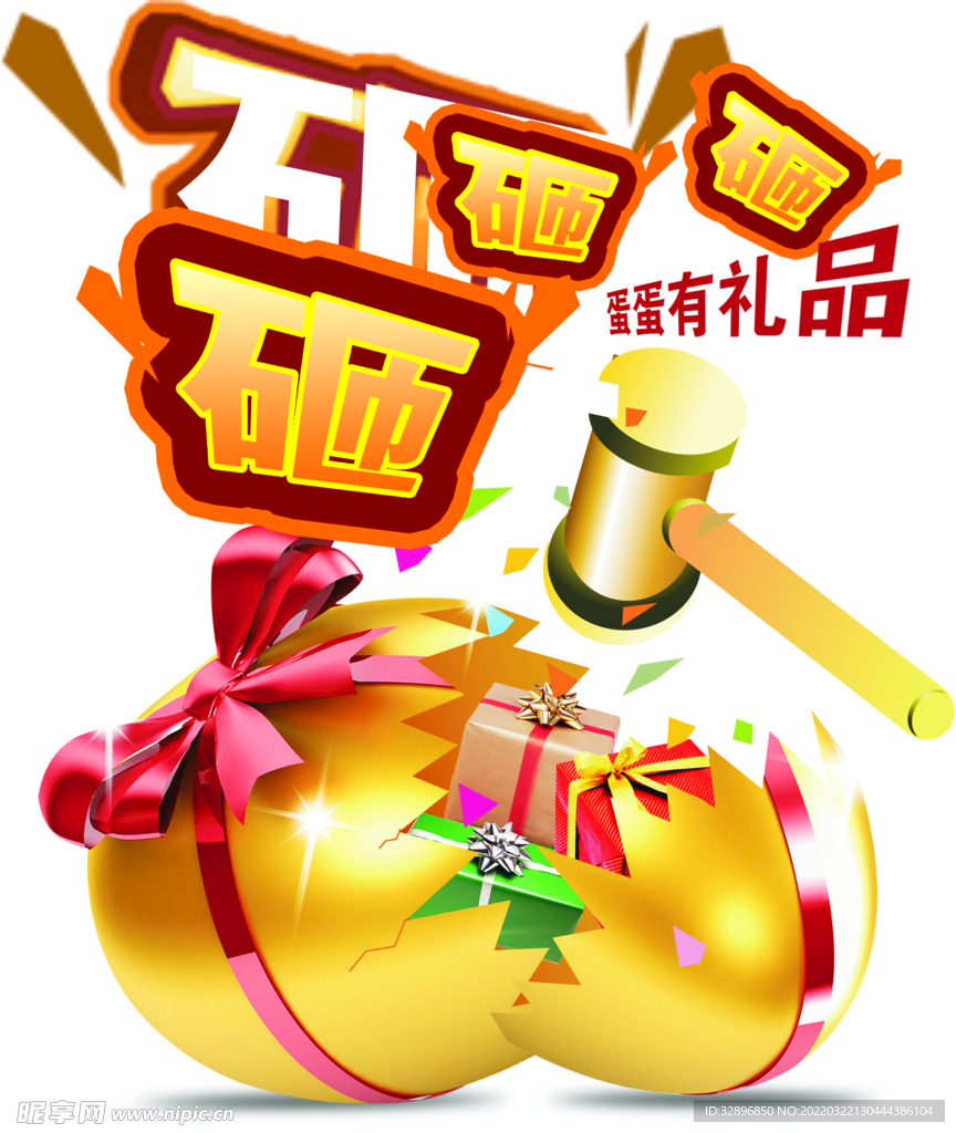 砸金蛋