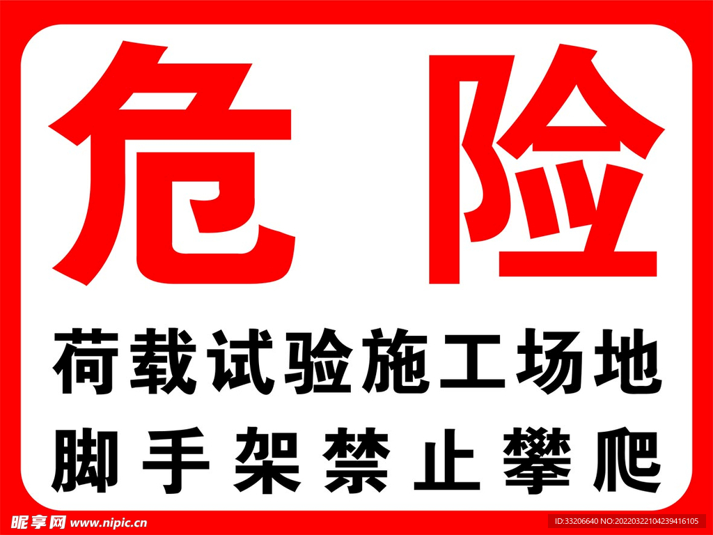 危险荷载实验施工场地禁止攀爬