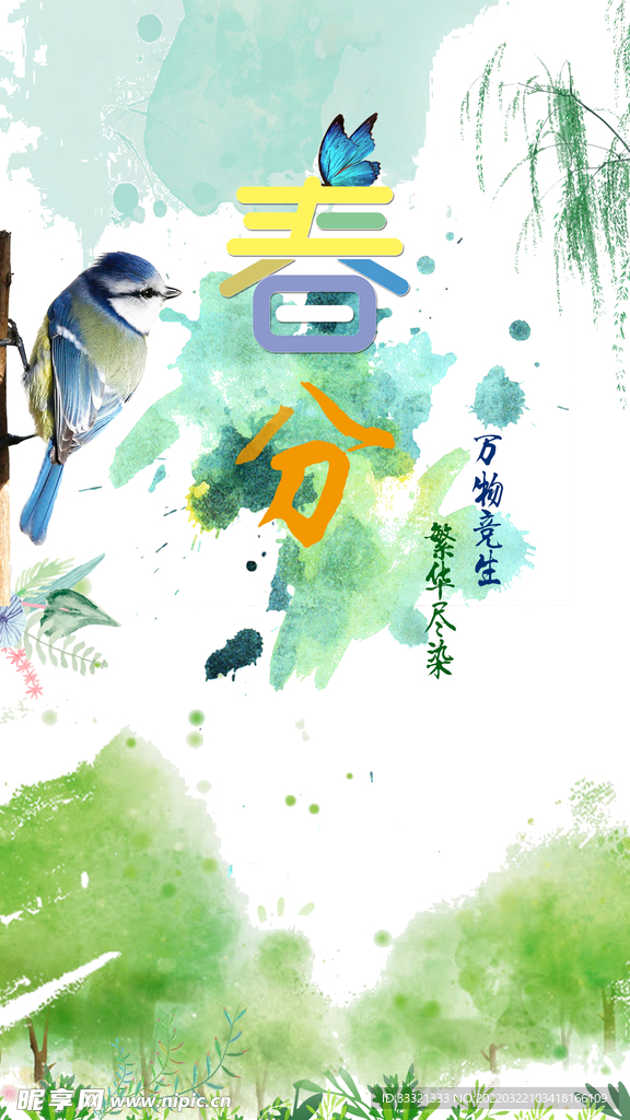 春分海报