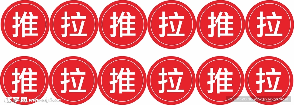 推拉字