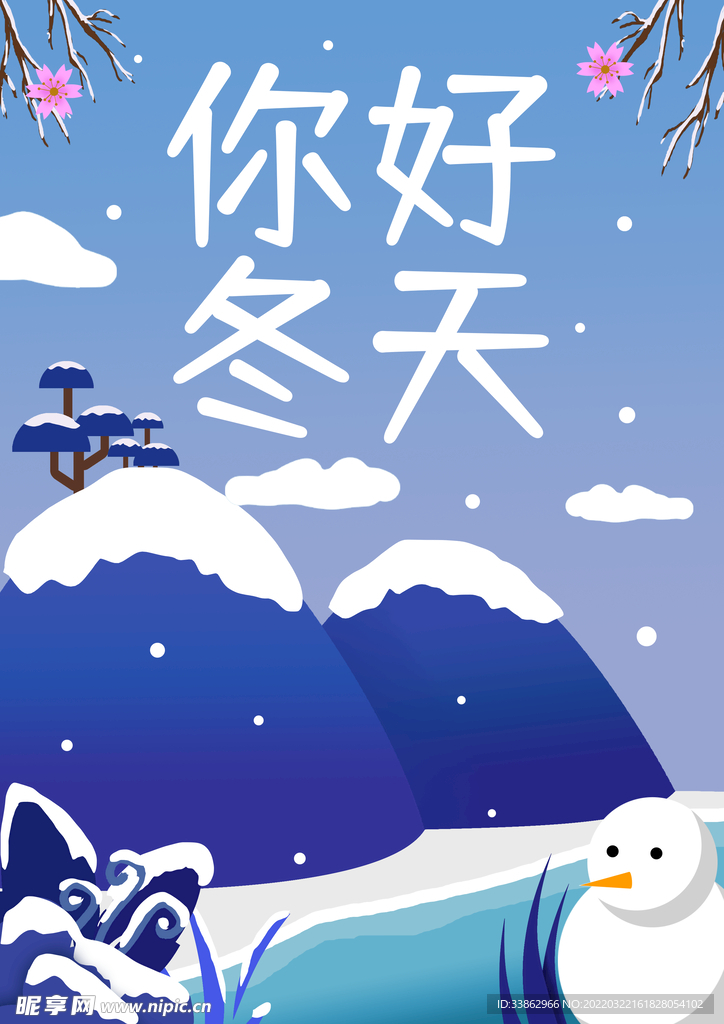冬