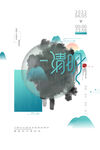 清明