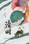清明