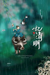 清明