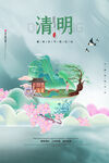 清明