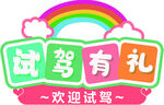 试乘试驾异形牌
